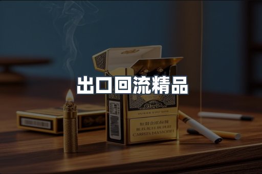 出口回流精品